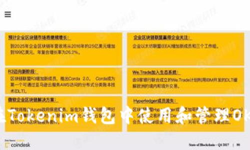 如何在Tokenim钱包中使用和管理OKB资产