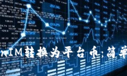 如何将TokenIM转换为平台币：简单步骤全解析