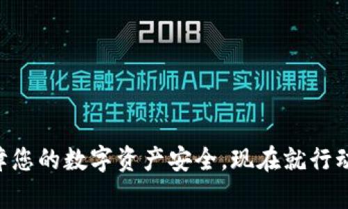 jiaoti如何有效备份Tokenim身份，保障您的数字资产安全/jiaoti  
Tokenim, 备份身份, 数字资产安全, 区块链服务, 身份管理/guanjianci  

引言  
在数字化时代，身份认证与管理变得愈发重要。Tokenim作为一种新兴的区块链身份管理工具，逐渐受到越来越多用户的青睐。这种工具不仅能够帮助用户有效管理自己的身份信息，还能为用户的数字资产提供一种安全保护机制。然而，很多用户对Tokenim的备份身份过程存有疑问，甚至担心在关键时刻由于身份数据的遗失而造成不必要的损失。本文将深入探讨如何有效备份Tokenim身份，确保您的数字资产牢牢把控在自己手中。  

Tokenim简介  
Tokenim是一款基于区块链技术的身份管理工具。它通过去中心化的方式，提高用户身份的安全性和私密性。用户可以将个人信息、安全凭证等数据存储在Tokenim账户中，并在需要时随时调用。这种便利性与安全性使Tokenim成为管理数字身份的优选工具。  

为何需要备份Tokenim身份  
当我们将所有的身份信息和数字资产都集中在某一个平台时，安全风险也随之而来。不管是因为意外丢失、设备损坏，还是软件故障，身份数据的丢失都可能导致我们无法再访问我们的数字资产，从而造成不可估量的损失。因此，备份Tokenim身份显得尤为重要。只有做到数据的备份和恢复，才能在需要时迅速找回我们的身份信息，确保数字资产安全。  

备份Tokenim身份的基本步骤  
对于用户而言，备份Tokenim身份并不是一件复杂的事情。下面是一些主要步骤，帮助您轻松掌握备份流程：  

h41. 了解Tokenim的备份选项/h4  
Tokenim提供了几种备份方式，包括家庭备份、云备份和USB备份等。用户可以根据自己的需求选择合适的备份方式。无论选择哪种方式，确保信息的安全性和可靠性是最重要的。  

h42. 设置安全密码/h4  
备份时，设置一个强大的密码至关重要。强密码应该包含字母、数字和符号，并且最好有一定长度，这样可以有效提高账户的安全性。强烈建议用户定期更换密码，确保其不易被破解。  

h43. 进行数据同步/h4  
使用Tokenim时，您需要定期将账户信息与备份数据进行同步。确保备份数据与实际账户数据一致，可以有效保障备份的可靠性。用户可以手动进行数据同步，也可以设置自动同步，降低遗漏的可能性。  

h44. 选择适合的存储方案/h4  
备份身份数据可以选择存储在本地硬盘、外部存储设备或云端等。无论您选择哪种方式，确保存储设备的安全性都是关键。如选择云存储，建议使用知名度高、评价良好的服务商，以降低数据被盗取的风险。  

备份后的数据管理  
备份完成后，如何管理这些数据也是一门学问。定期检查备份文件的完整性，确保其可用性至关重要。同时，建议在几个不同的位置保留备份，防止因单一存储设备的损坏而导致备份数据的丢失。  

常见问题及解决方案  
尽管备份过程看似简单，但很多用户在实际操作中难免遇到一些问题。以下是一些常见的问题及其解决方案：  

h41. 我忘记了账户密码怎么办？/h4  
如果您忘记了Tokenim的登录密码，通常可以通过邮箱或者手机验证码进行找回。如果您无法通过这些方式找回密码，那就很有可能需要使用以前备份的数据进行恢复。  

h42. 备份文件损坏怎么办？/h4  
备份文件的损坏是备份过程中常见的问题之一。为了降低风险，您可以选择多个存储位置进行备份。此外，可以尝试使用数据恢复工具来修复损坏的备份文件。  

h43. 如何确保备份的安全性？/h4  
使用高强度的密码、定期更新备份和使用多重身份验证都是保证备份安全性的有效手段。同时，还需要定期检查备份的有效性，确保数据没有被篡改。  

结语  
在数字资产不断增长的今天，保护好自己的身份信息已经变得必不可少。通过本文的介绍，相信您对Tokenim的备份身份有了更深入的了解。备份并不是一件可以随意对待的事情，只有做好备份，才能保障您的数字资产安全。现在就行动起来，保护好您的数字身份，让您的网络生活更安心吧！  