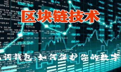 揭秘助记词钱包：如何保护你的数字资产安全