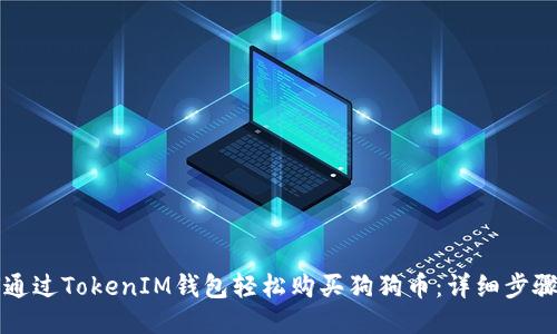 如何通过TokenIM钱包轻松购买狗狗币：详细步骤指南