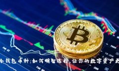 挑选冷钱包币种：如何明智选择，让你的数字资