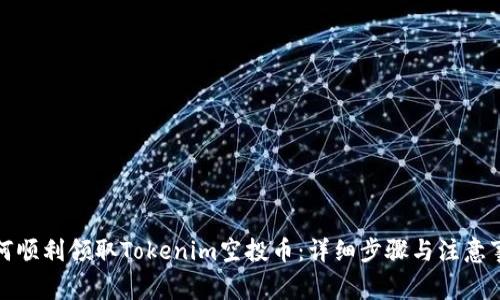 如何顺利领取Tokenim空投币：详细步骤与注意事项