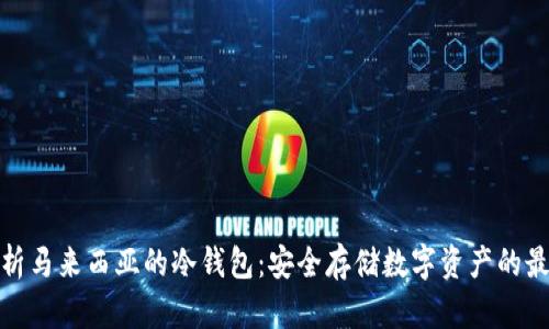 全面解析马来西亚的冷钱包：安全存储数字资产的最佳选择