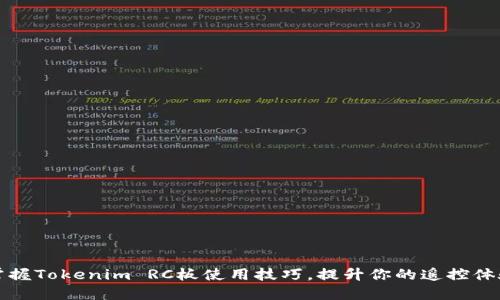 掌握Tokenim RC板使用技巧，提升你的遥控体验