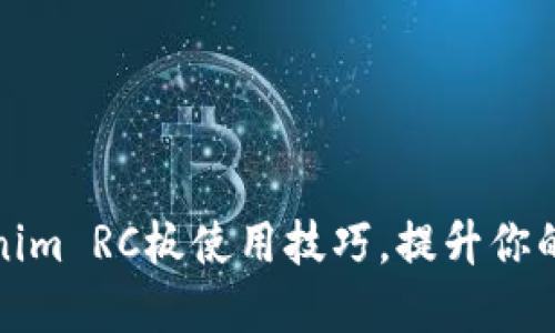 掌握Tokenim RC板使用技巧，提升你的遥控体验