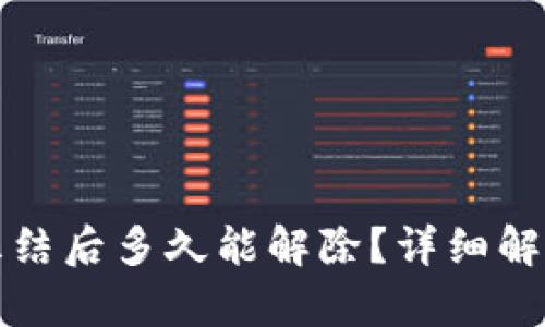 数字钱包被冻结后多久能解除？详细解析与应对指南