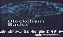 数字钱包被冻结后多久能解除？详细解析与应对