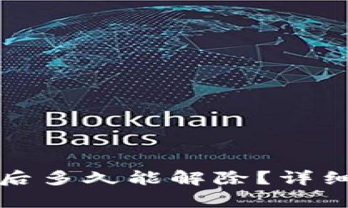 数字钱包被冻结后多久能解除？详细解析与应对指南