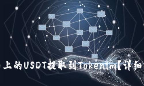 如何将火币上的USDT提取到Tokenim?详细步骤与技巧