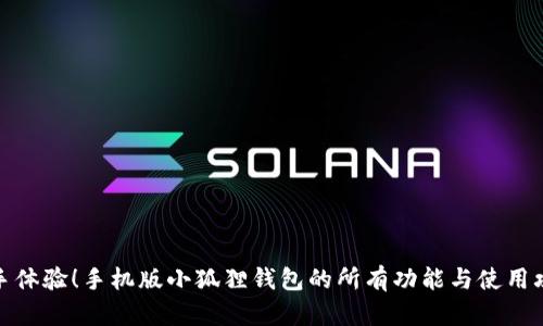 动手体验！手机版小狐狸钱包的所有功能与使用攻略