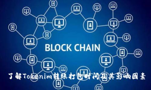 了解Tokenim转账打包时间及其影响因素