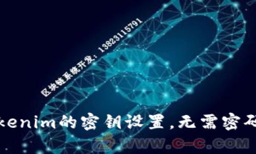 轻松掌握Tokenim的密钥设置,无需密码的简单指南