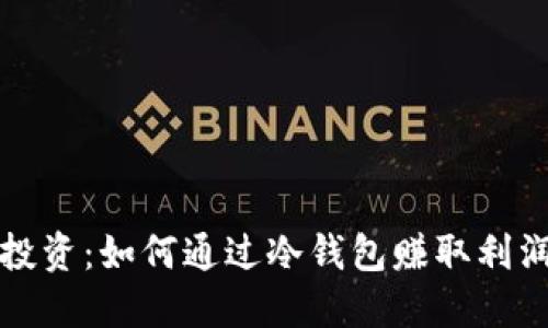 揭秘冷钱包投资：如何通过冷钱包赚取利润的实战指南