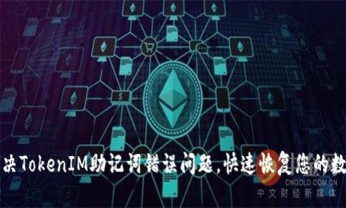 如何解决TokenIM助记词错误问题，快速恢复您的数字资产