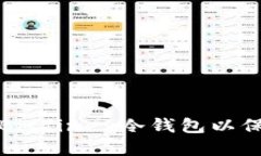 如何使用和管理Bitfinex冷钱包以保护您的数字资产