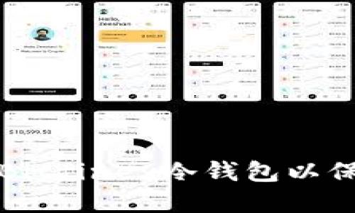 如何使用和管理Bitfinex冷钱包以保护您的数字资产