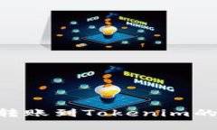 XRP快速转账到Tokenim的实用指南