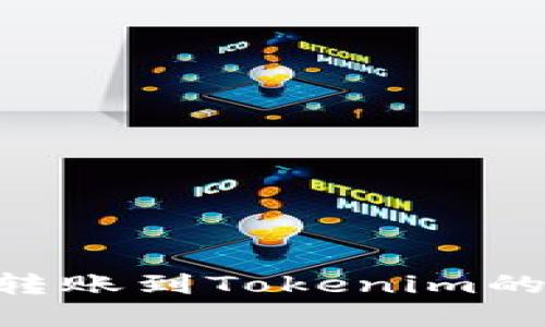 XRP快速转账到Tokenim的实用指南