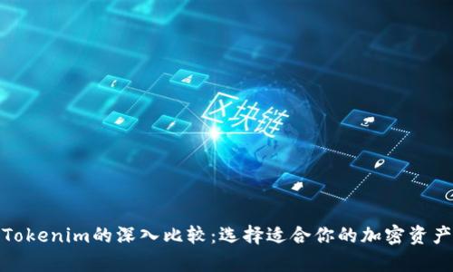 tp钱包与Tokenim的深入比较：选择适合你的加密资产管理工具