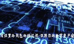 如何设置冷钱包的助记词：保障你的数字资产安
