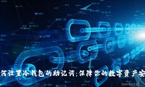 如何设置冷钱包的助记词：保障你的数字资产安全