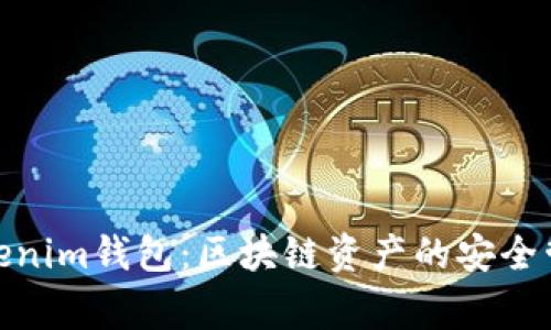 Tokenim钱包：区块链资产的安全管家