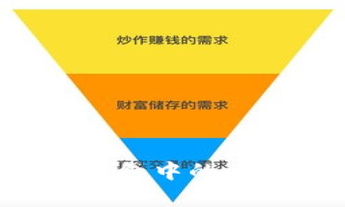 安全高效地转出冷钱包中的比特币：详尽实用指南