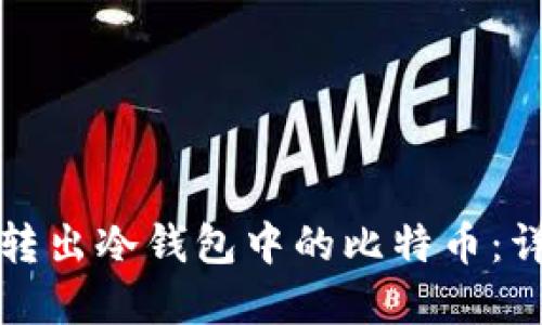 安全高效地转出冷钱包中的比特币：详尽实用指南