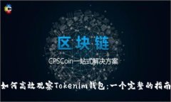 如何高效观察Tokenim钱包：一个完整的指南