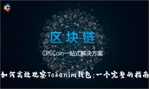 如何高效观察Tokenim钱包:一个完整的指南