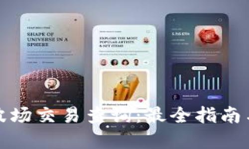 轻松搞定波场交易查询：最全指南与实用技巧