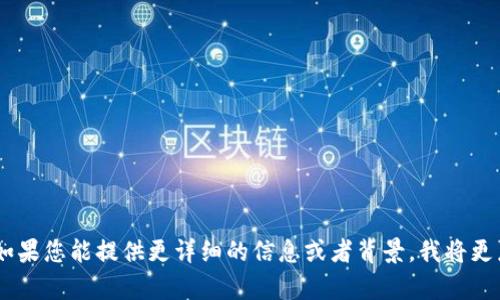Tokenim 是一种区块链相关的项目，但具体时间和历程可能随项目更新而有所不同。如果您能提供更详细的信息或者背景，我将更乐意为您提供相关的解答或帮助。请问您具体想了解有关 Tokenim 的哪方面内容呢？