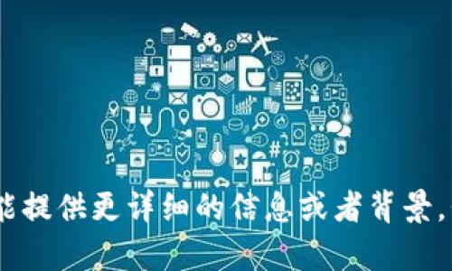 Tokenim 是一种区块链相关的项目，但具体时间和历程可能随项目更新而有所不同。如果您能提供更详细的信息或者背景，我将更乐意为您提供相关的解答或帮助。请问您具体想了解有关 Tokenim 的哪方面内容呢？