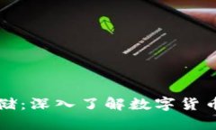 如何安全存储：深入了解数字货币冷钱包技术