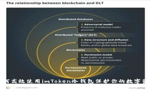 如何高效使用imToken冷钱包保护你的数字资产