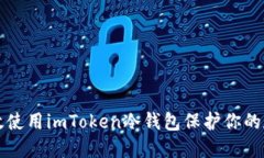 如何高效使用imToken冷钱包保护你的数字资产
