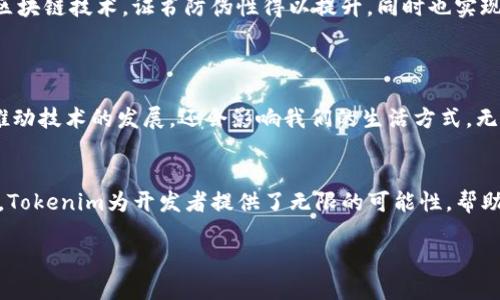   探索Tokenim开源项目：打造透明、高效的区块链解决方案 / 

 guanjianci Tokenim, 开源, 区块链, 透明, 高效 /guanjianci 

引言
在当今这个快速发展的数字时代，区块链技术逐渐成为众多行业创新的关键。Tokenim作为一个开源项目，致力于为开发者提供简单易用的框架来构建和管理区块链应用。它不仅支持各类数字资产的发行，还能够创造透明、高效的交易环境。对于开发者和企业而言，Tokenim的出现是一场革命，颠覆了传统的开发模式和商业逻辑。

Tokenim的背景
Tokenim项目的发起源于对现有区块链技术的思考和反思。虽然区块链的潜力巨大，但复杂性和高门槛让许多开发者却步，因此Tokenim的团队希望通过开源的方式，拉近区块链与开发者之间的距离。开源不仅意味着代码公开，更代表着一个社区，开发者可以在这里分享经验、合作开发，推动技术的进步。

Tokenim的核心特性
Tokenim不仅仅是一个简单的工具，它具有多项核心特性，使其适用于各种应用场景：
ul
listrong用户友好的接口：/strongTokenim提供了直观的用户界面，所有操作都可以通过简单的命令或可视化方式进行，大大降低了开发者的学习成本。/li
listrong灵活的合约机制：/strongTokenim支持多种智能合约编程语言，可以根据项目需求灵活选择，增强了适应性。/li
listrong可扩展性：/strong无论是小型项目还是大型企业应用，Tokenim都能轻松应对。其模块化设计使得功能扩展变得简单，用户可以根据自己的需求进行定制。/li
listrong完善的文档支持：/strongTokenim团队致力于提供详细的开发文档和示例代码，帮助开发者快速上手。/li
listrong强大的社区支持：/strong作为开源项目，Tokenim拥有一个活跃的开发者社区，用户可以在论坛中提出问题、共享新思路，甚至参与到项目的开发中来。/li
/ul

使用Tokenim的优势
使用Tokenim可以带来诸多优势：
ul
listrong降低开发成本：/strong开源意味着不需要为软件支付许可费用，同时也能通过社区共享经验和代码，减少重复劳动。/li
listrong提高效率：/strongTokenim设计的灵活性和可扩展性，使得开发者可以更快地迭代功能和上线产品，满足市场需求。/li
listrong增强透明度：/strong所有的交易记录和智能合约都在链上公开，用户可以随时查阅，确保了整个系统的透明性。/li
listrong丰富的资源库：/strongTokenim社区不断更新的资源库，可以为开发者提供灵感，帮助他们解决难题。/li
listrong与时俱进：/strongTokenim团队不断关注区块链领域的新趋势，定期发布更新，确保项目始终保持竞争力。/li
/ul

如何开始使用Tokenim
想要开始使用Tokenim的开发者可以按照下面的步骤：
ol
listrong下载并安装Tokenim：/strong首先，访问Tokenim的官方网站，下载安装包，按照说明书进行安装。/li
listrong了解文档和示例：/strong熟悉Tokenim的文档和示例代码，了解如何构建你的第一个区块链应用。/li
listrong加入社区：/strong注册Tokenim社区的论坛，与其他开发者交流经验，参与讨论。/li
listrong开始开发：/strong从基础的小项目开始，逐步尝试更复杂的应用，积累经验。/li
listrong分享与反馈：/strong在社区中分享你的项目和经验，积极反馈问题和想法，帮助Tokenim团队改进。/li
/ol

真实案例分析
为了更直观地了解Tokenim的实际应用，以下是一些使用Tokenim进行区块链开发的案例： 
ul
listrong案例一：小型金融平台：/strong某初创公司希望构建一个用于微交易的金融平台，选择了Tokenim进行开发。通过Tokenim的模块化设计，他们迅速搭建了基本功能，并在社区的帮助下完成了智能合约的，最终成功上线并吸引了一批用户。/li
listrong案例二：艺术品交易市场：/strong一家艺术品交易公司利用Tokenim构建了一个去中心化的交易市场。借助Tokenim的透明特点，消费者可以清楚见到每一笔交易的历史，增强了信任度，吸引了更多艺术家入驻。/li
listrong案例三：教育平台数字证书系统：/strong某教育机构建立了基于Tokenim的数字证书系统，实现了学生证书的在线铸造与验证。通过区块链技术，证书防伪性得以提升，同时也实现了证书的快速颁发。/li
/ul

Future Outlook
随着区块链技术的不断进步，Tokenim将继续发展，保持与行业的紧密联系。未来，我们可能看到更多使用Tokenim构建的创新项目，这不仅会推动技术的发展，还会影响我们的生活方式。无论是金融、艺术还是教育，Tokenim都将发挥重要作用。

结论
Tokenim无疑是一个革命性的开源区块链项目。它通过简单易用的工具和强大的社区支持，降低了区块链开发的门槛。在这个数据驱动的时代，Tokenim为开发者提供了无限的可能性，帮助他们实现梦想，构建未来。无论你是一个新手还是经验丰富的开发者，Tokenim都是你值得尝试的选择。

所以还在等什么呢？加入Tokenim的世界，开始你的区块链开发之旅吧！