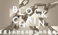 苹果手机打造冷钱包的终极指南