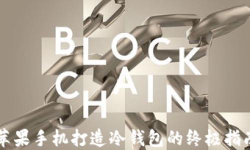 
苹果手机打造冷钱包的终极指南
