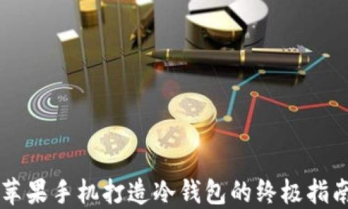 
苹果手机打造冷钱包的终极指南