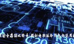如何安全存储比特币：揭秘电脑版冷钱包的使用