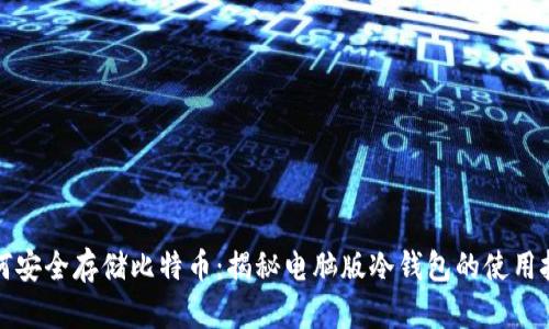 如何安全存储比特币：揭秘电脑版冷钱包的使用技巧