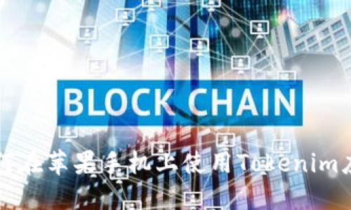 如何在苹果手机上使用Tokenim应用