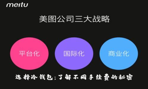 选择冷钱包：了解不同手续费的秘密