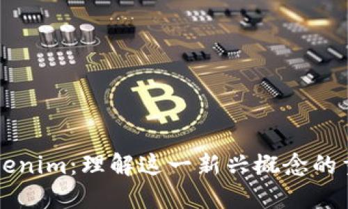 深入探索Tokenim：理解这一新兴概念的重要性与应用