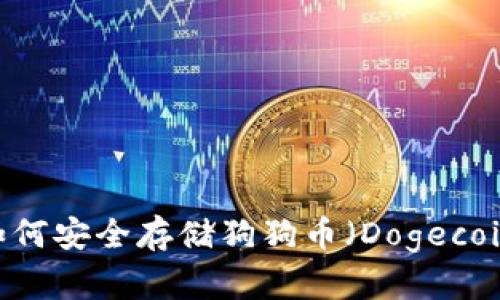 轻松掌握：如何安全存储狗狗币（Dogecoin）于冷钱包