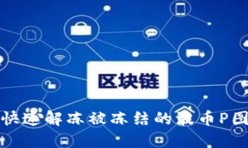 如何快速解冻被冻结的波币P图教程