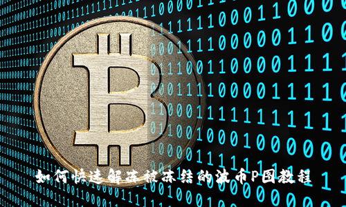 如何快速解冻被冻结的波币P图教程