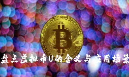 盘点虚拟币U的含义与应用场景
